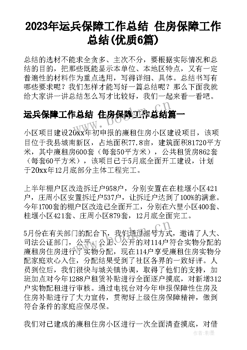 2023年运兵保障工作总结 住房保障工作总结(优质6篇)