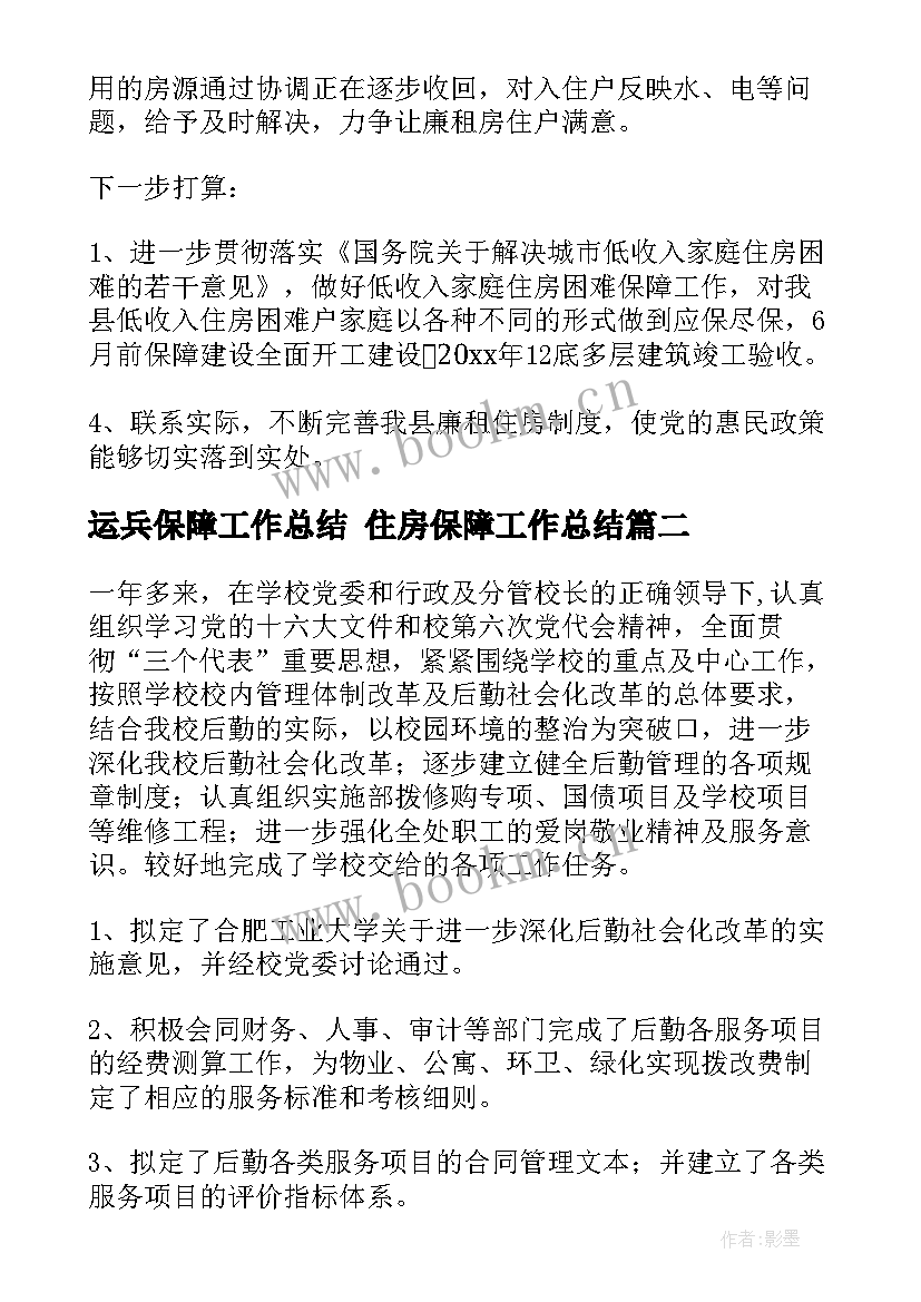 2023年运兵保障工作总结 住房保障工作总结(优质6篇)