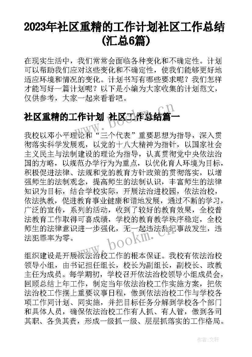 2023年社区重精的工作计划 社区工作总结(汇总6篇)