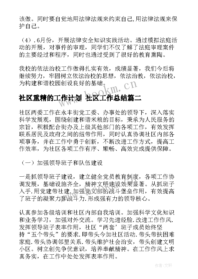 2023年社区重精的工作计划 社区工作总结(汇总6篇)