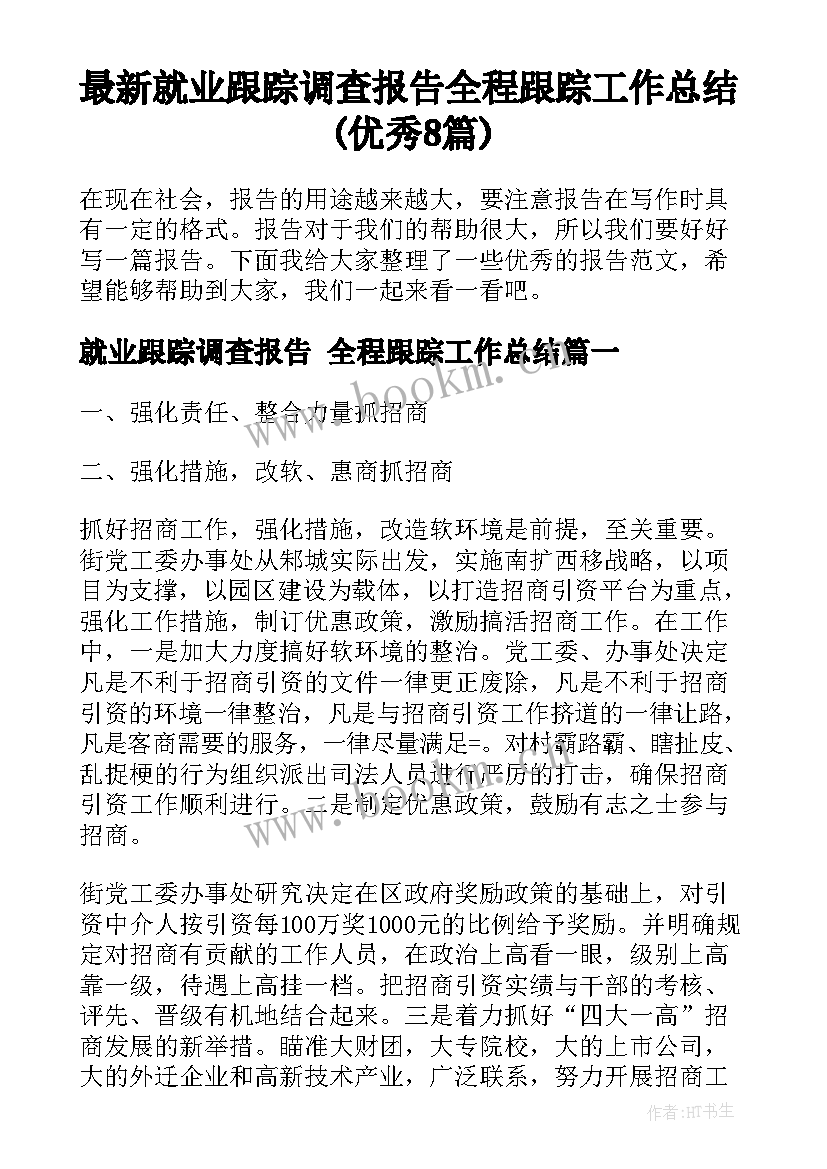 最新就业跟踪调查报告 全程跟踪工作总结(优秀8篇)