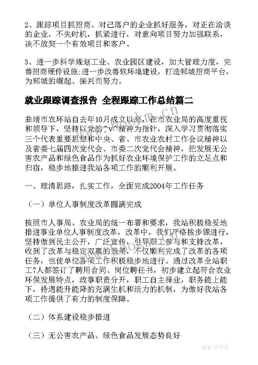 最新就业跟踪调查报告 全程跟踪工作总结(优秀8篇)