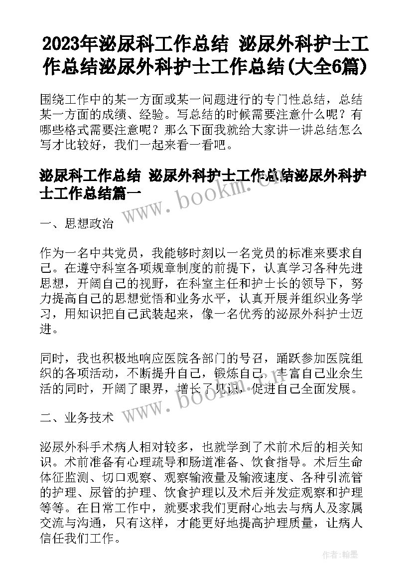 2023年泌尿科工作总结 泌尿外科护士工作总结泌尿外科护士工作总结(大全6篇)