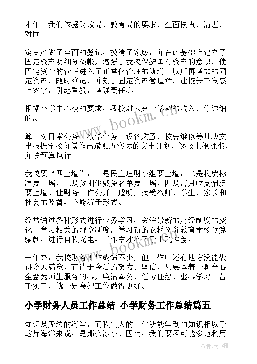 2023年小学财务人员工作总结 小学财务工作总结(汇总5篇)