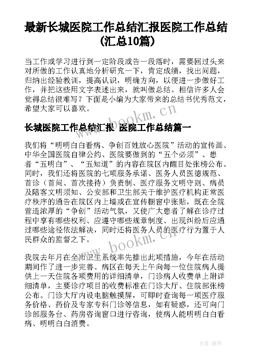 最新长城医院工作总结汇报 医院工作总结(汇总10篇)