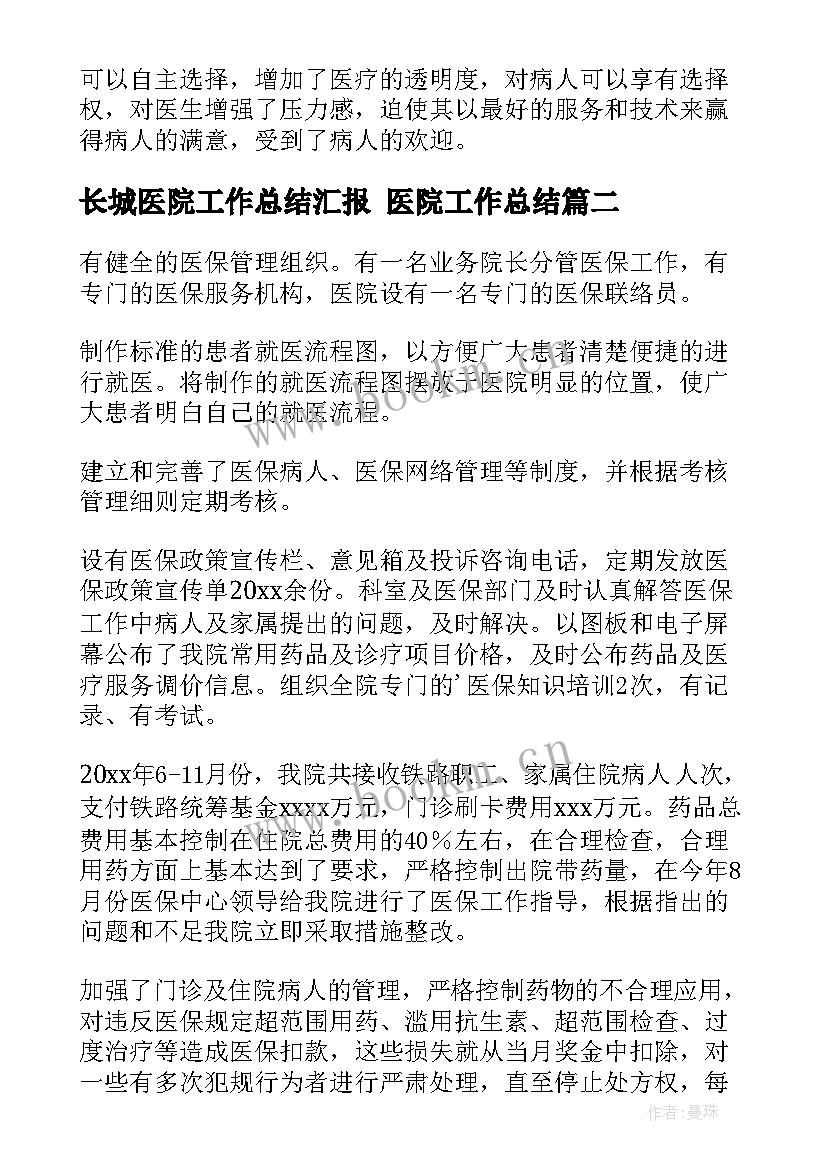 最新长城医院工作总结汇报 医院工作总结(汇总10篇)