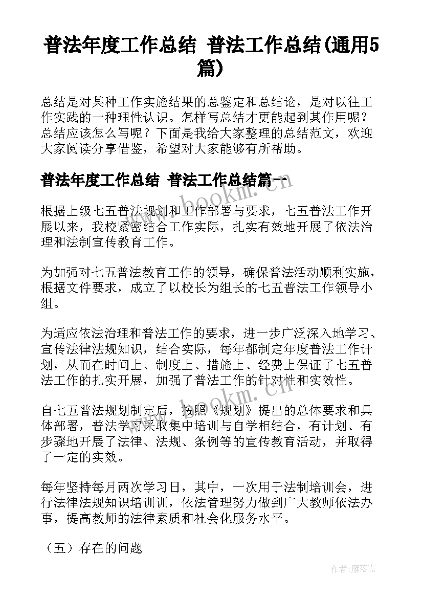 普法年度工作总结 普法工作总结(通用5篇)