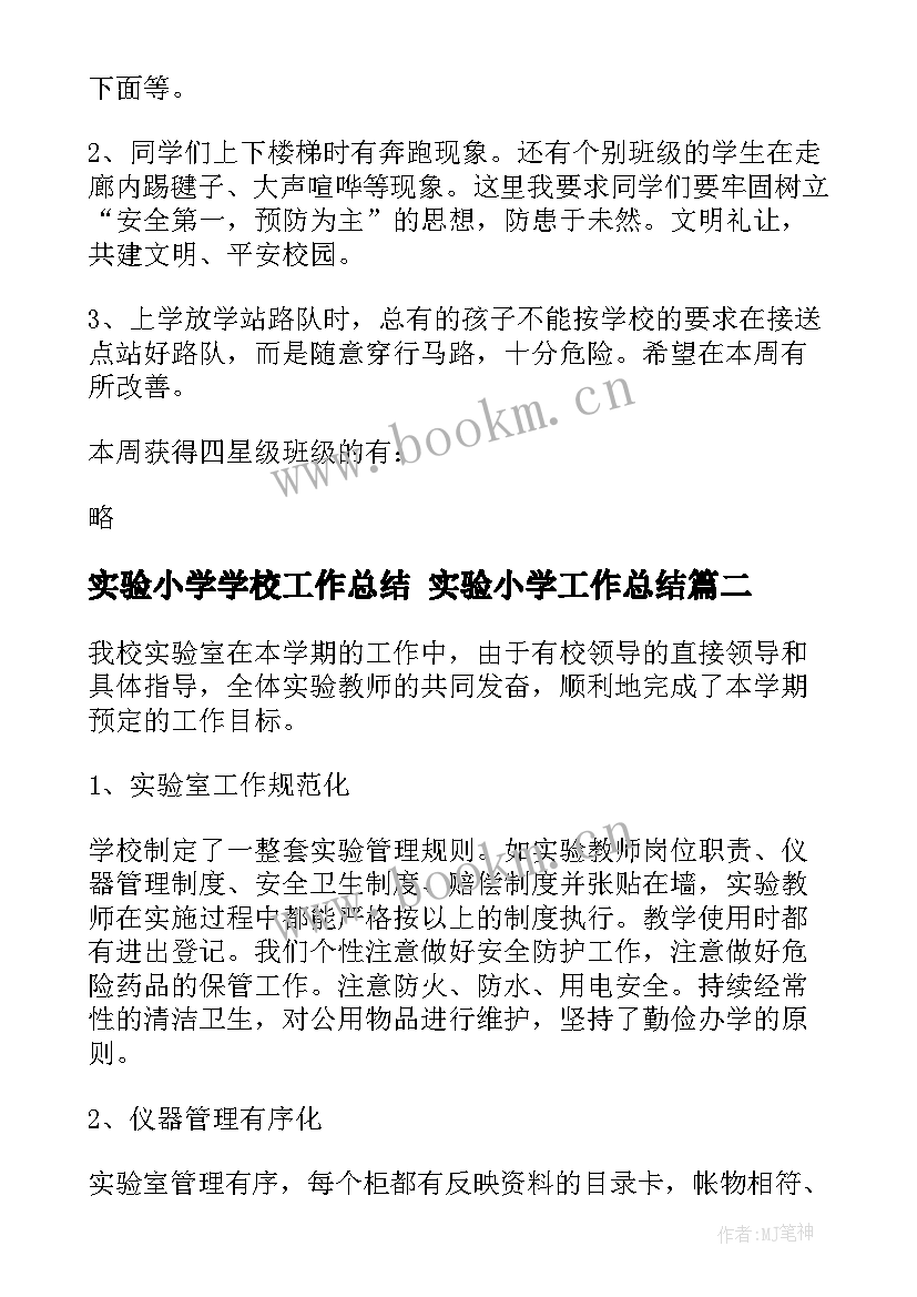 实验小学学校工作总结 实验小学工作总结(大全7篇)