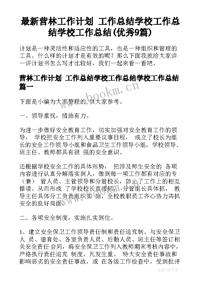 最新营林工作计划 工作总结学校工作总结学校工作总结(优秀9篇)