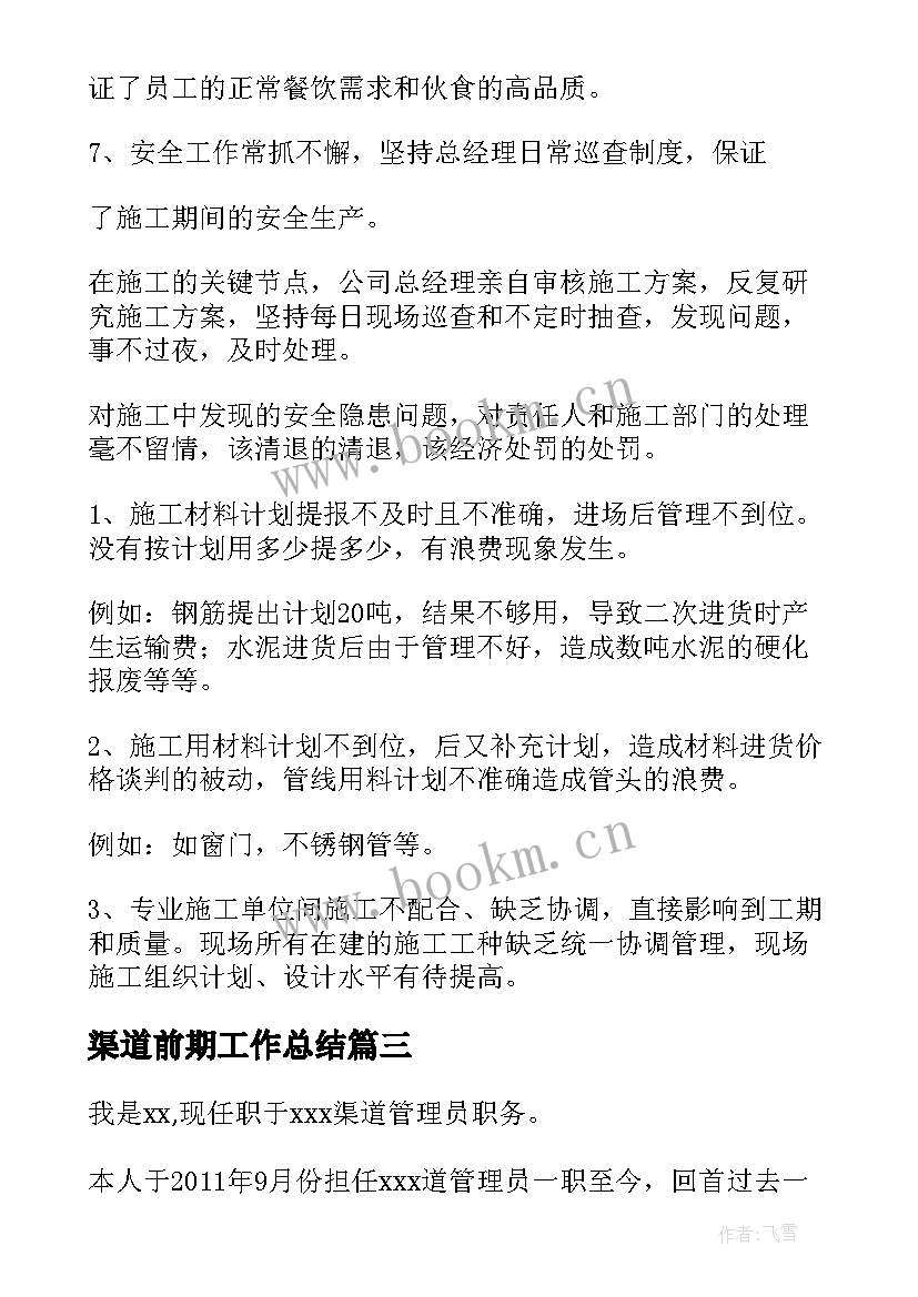 渠道前期工作总结(模板8篇)