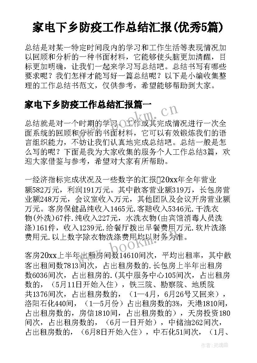 家电下乡防疫工作总结汇报(优秀5篇)