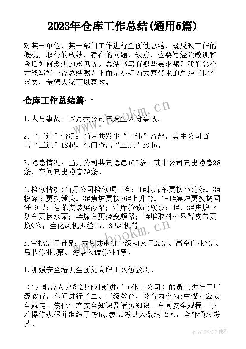 2023年仓库工作总结(通用5篇)