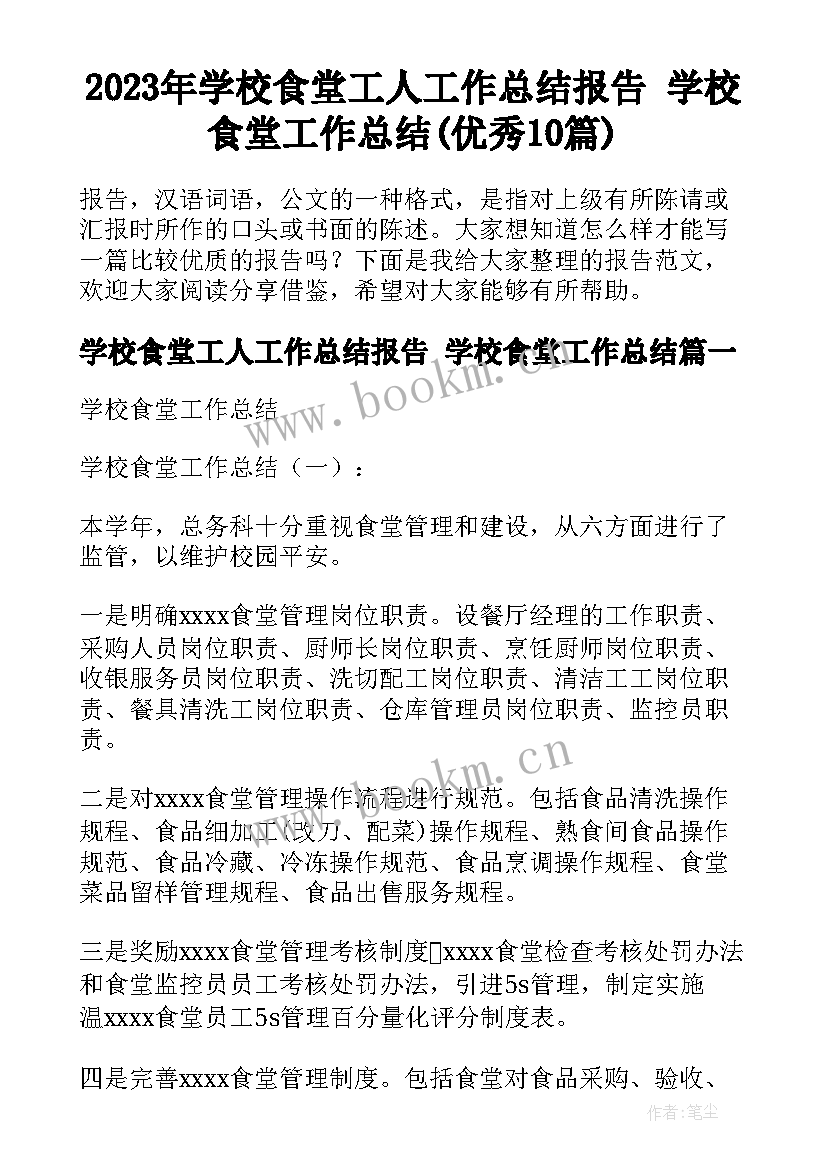 2023年学校食堂工人工作总结报告 学校食堂工作总结(优秀10篇)