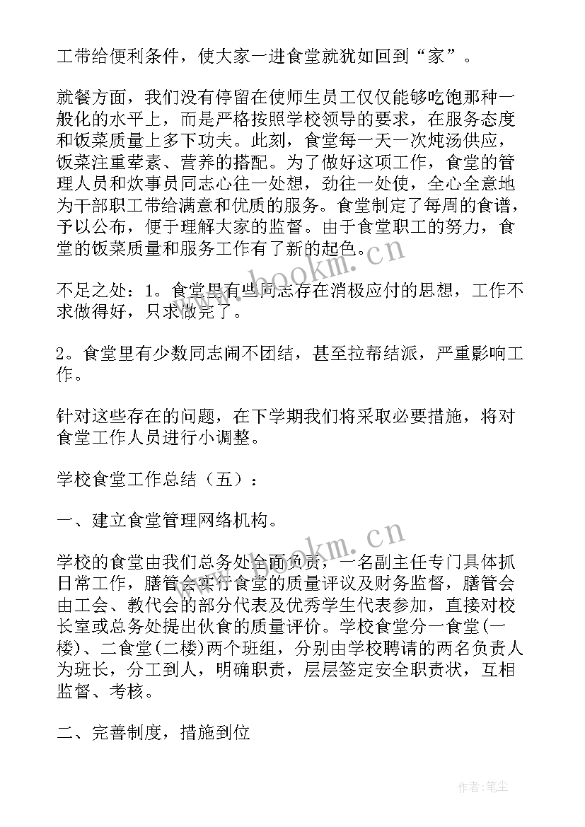 2023年学校食堂工人工作总结报告 学校食堂工作总结(优秀10篇)