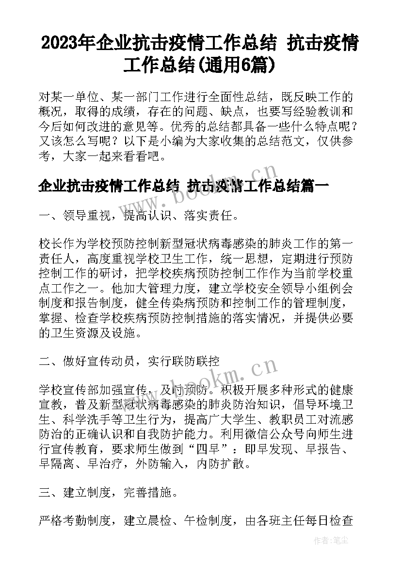 2023年企业抗击疫情工作总结 抗击疫情工作总结(通用6篇)