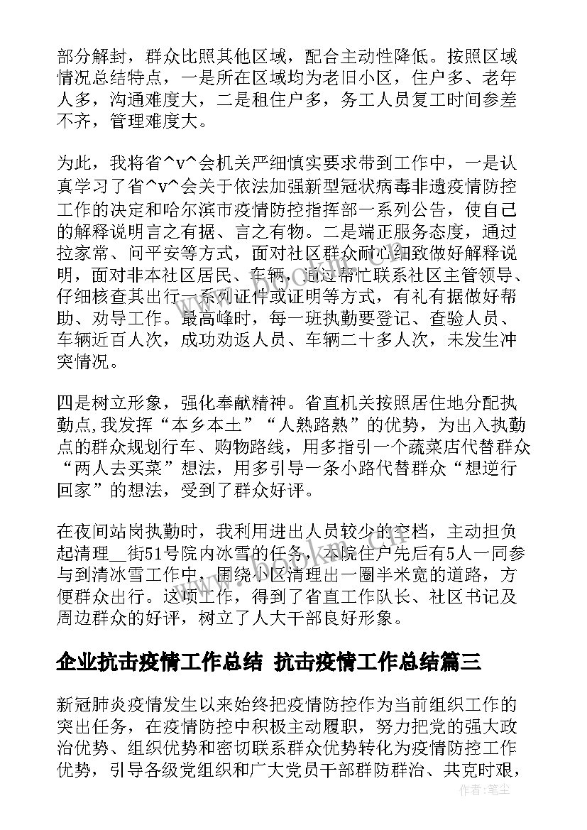 2023年企业抗击疫情工作总结 抗击疫情工作总结(通用6篇)