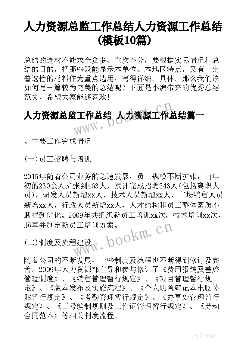 人力资源总监工作总结 人力资源工作总结(模板10篇)