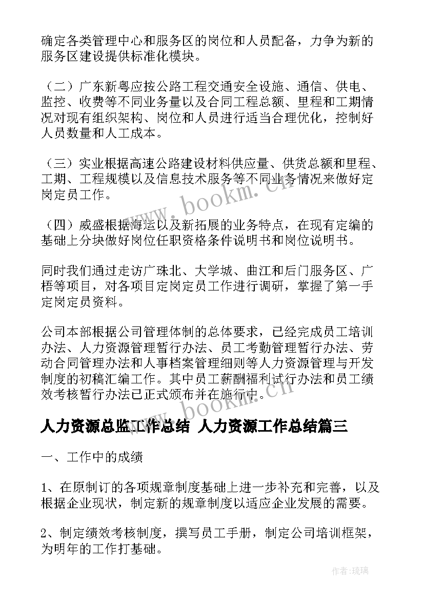 人力资源总监工作总结 人力资源工作总结(模板10篇)