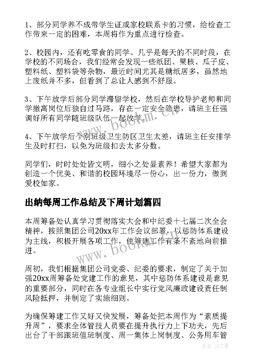 2023年出纳每周工作总结及下周计划(大全8篇)