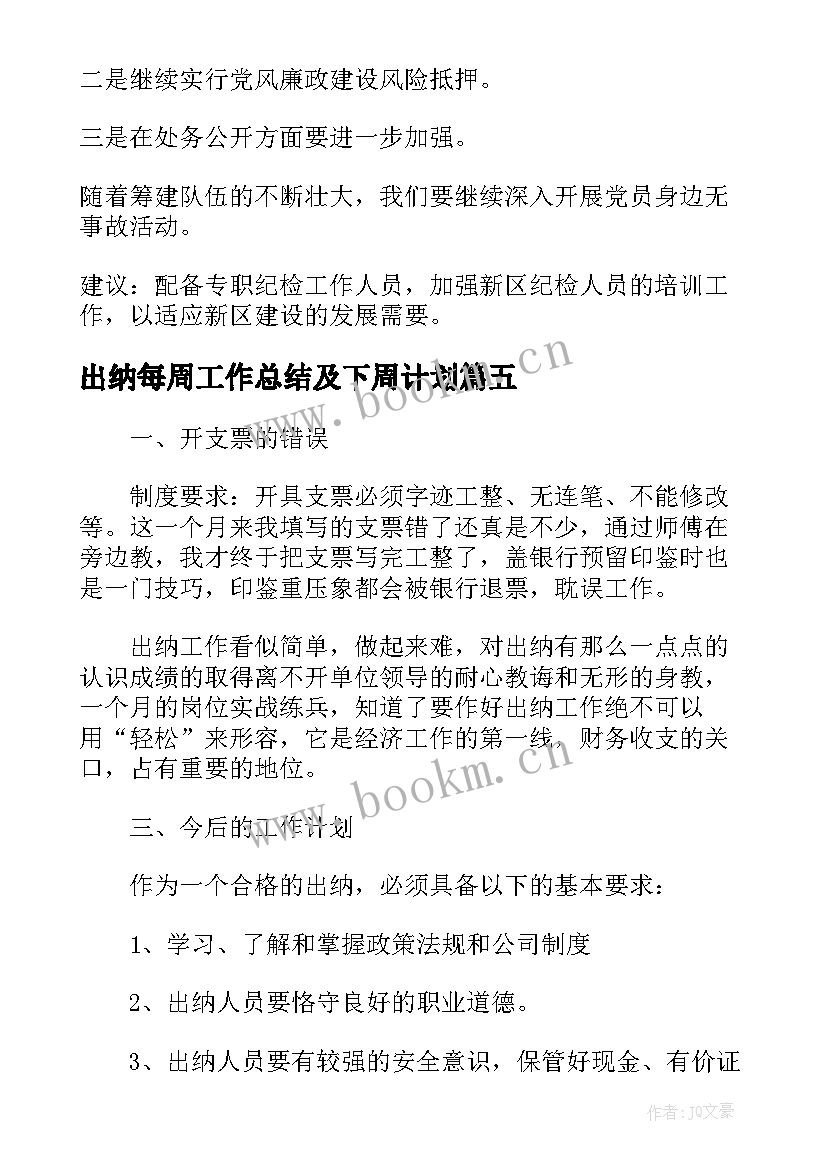 2023年出纳每周工作总结及下周计划(大全8篇)