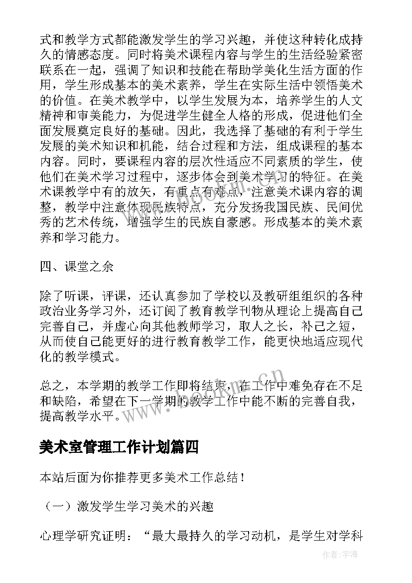 最新美术室管理工作计划(模板8篇)