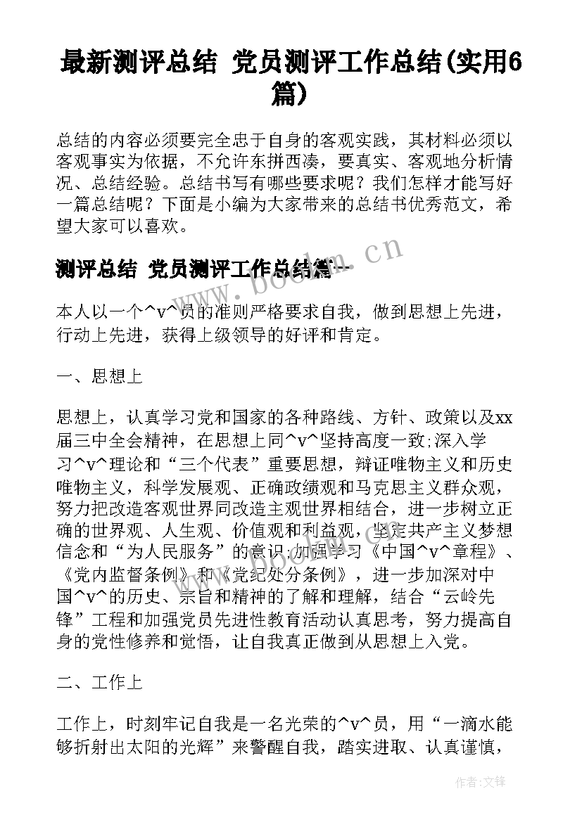 最新测评总结 党员测评工作总结(实用6篇)