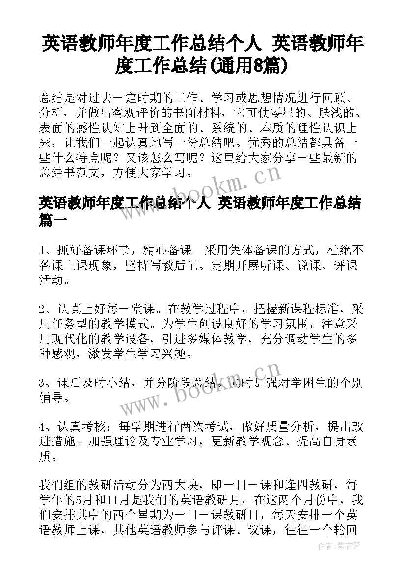 英语教师年度工作总结个人 英语教师年度工作总结(通用8篇)