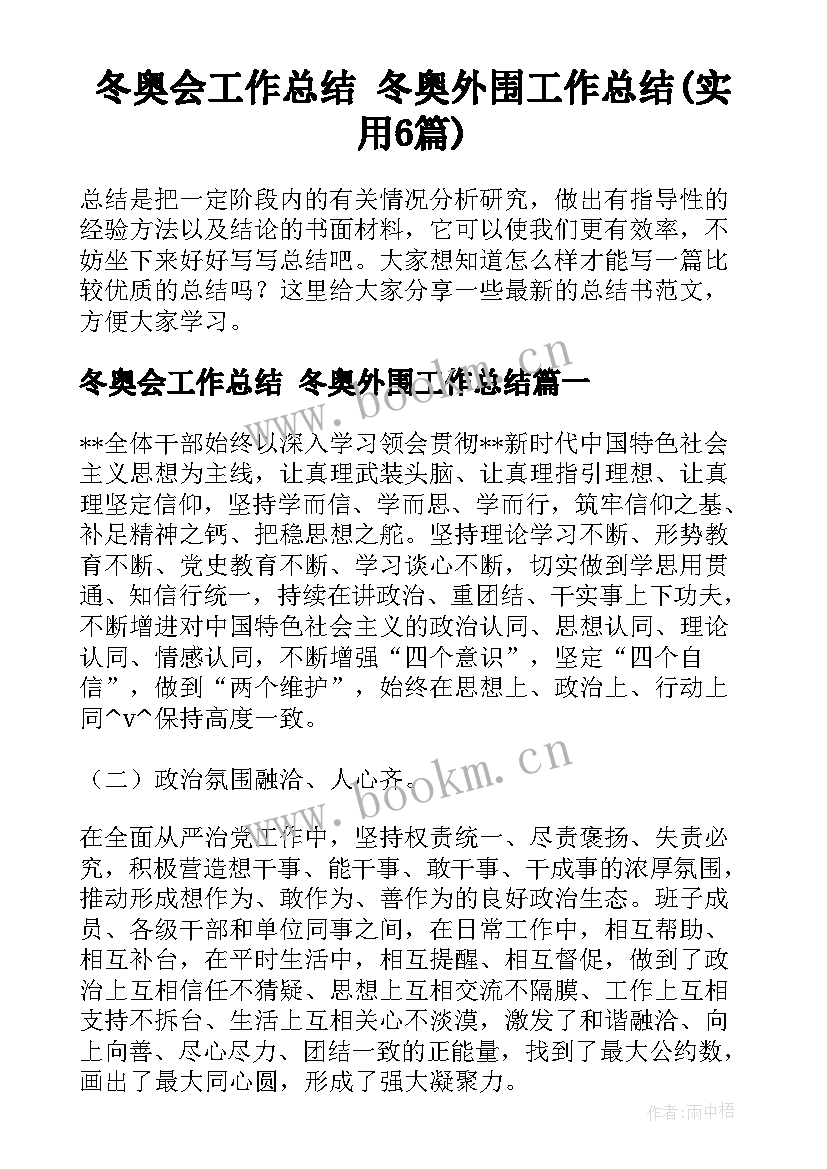 冬奥会工作总结 冬奥外围工作总结(实用6篇)