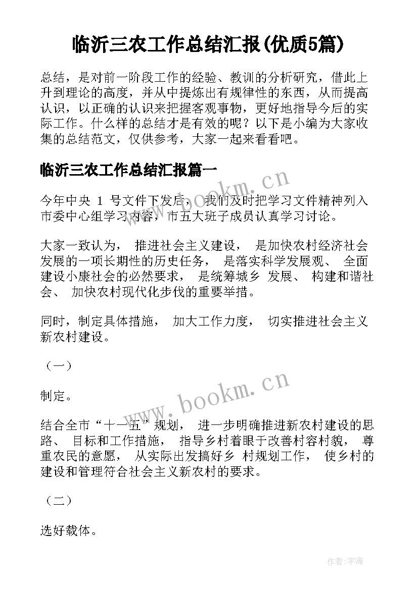 临沂三农工作总结汇报(优质5篇)