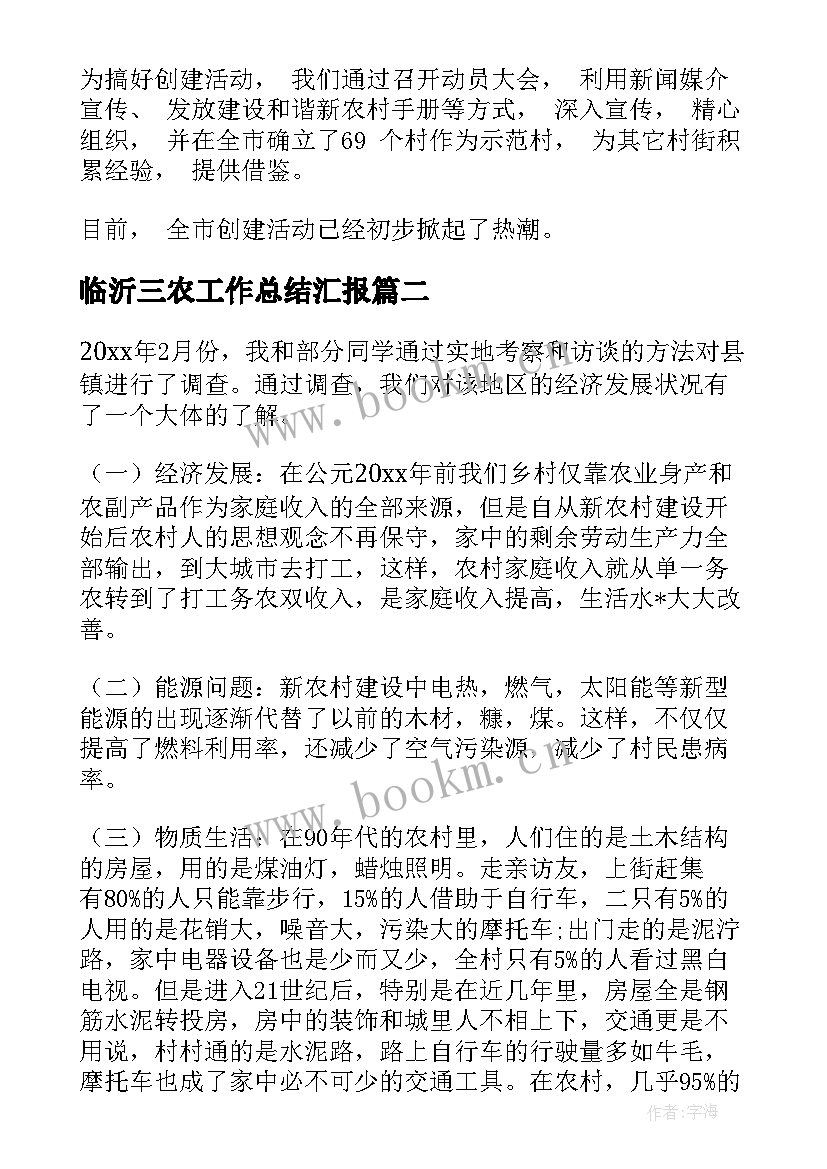 临沂三农工作总结汇报(优质5篇)