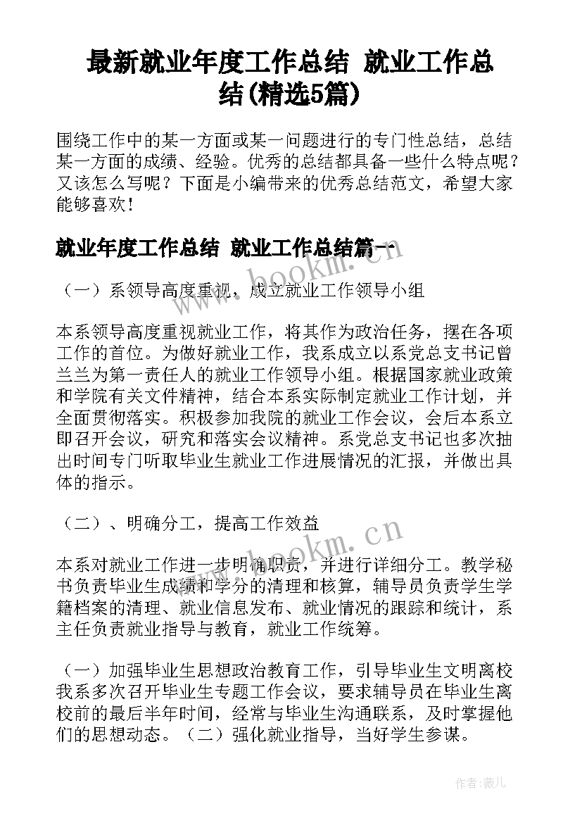 最新就业年度工作总结 就业工作总结(精选5篇)