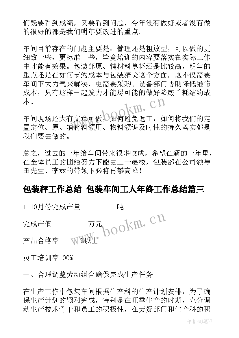 2023年包装秤工作总结 包装车间工人年终工作总结(汇总8篇)