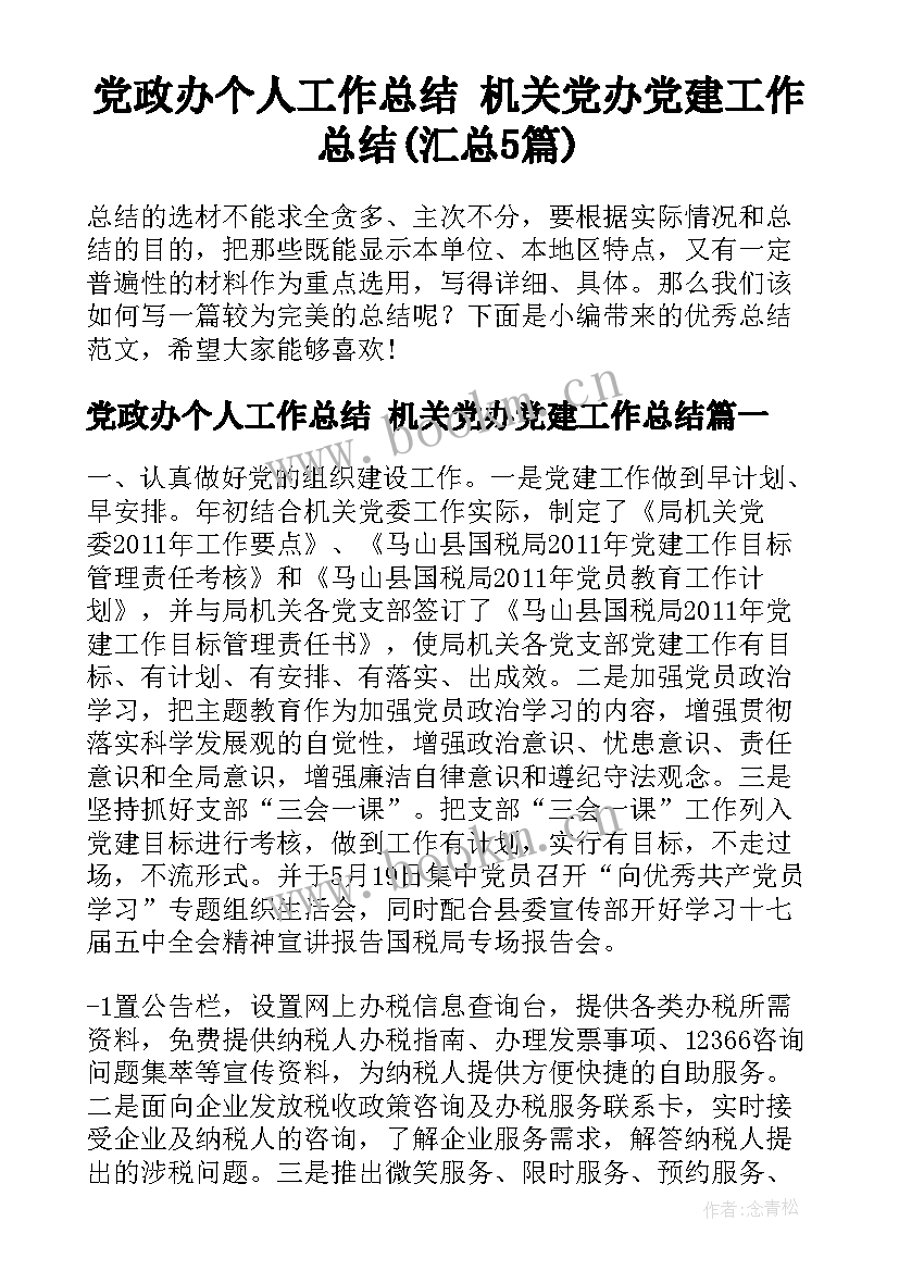 党政办个人工作总结 机关党办党建工作总结(汇总5篇)