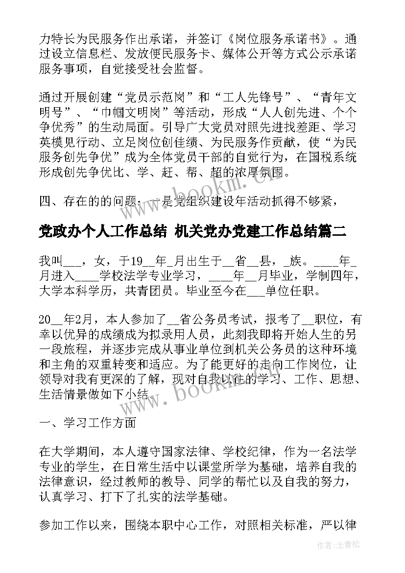 党政办个人工作总结 机关党办党建工作总结(汇总5篇)