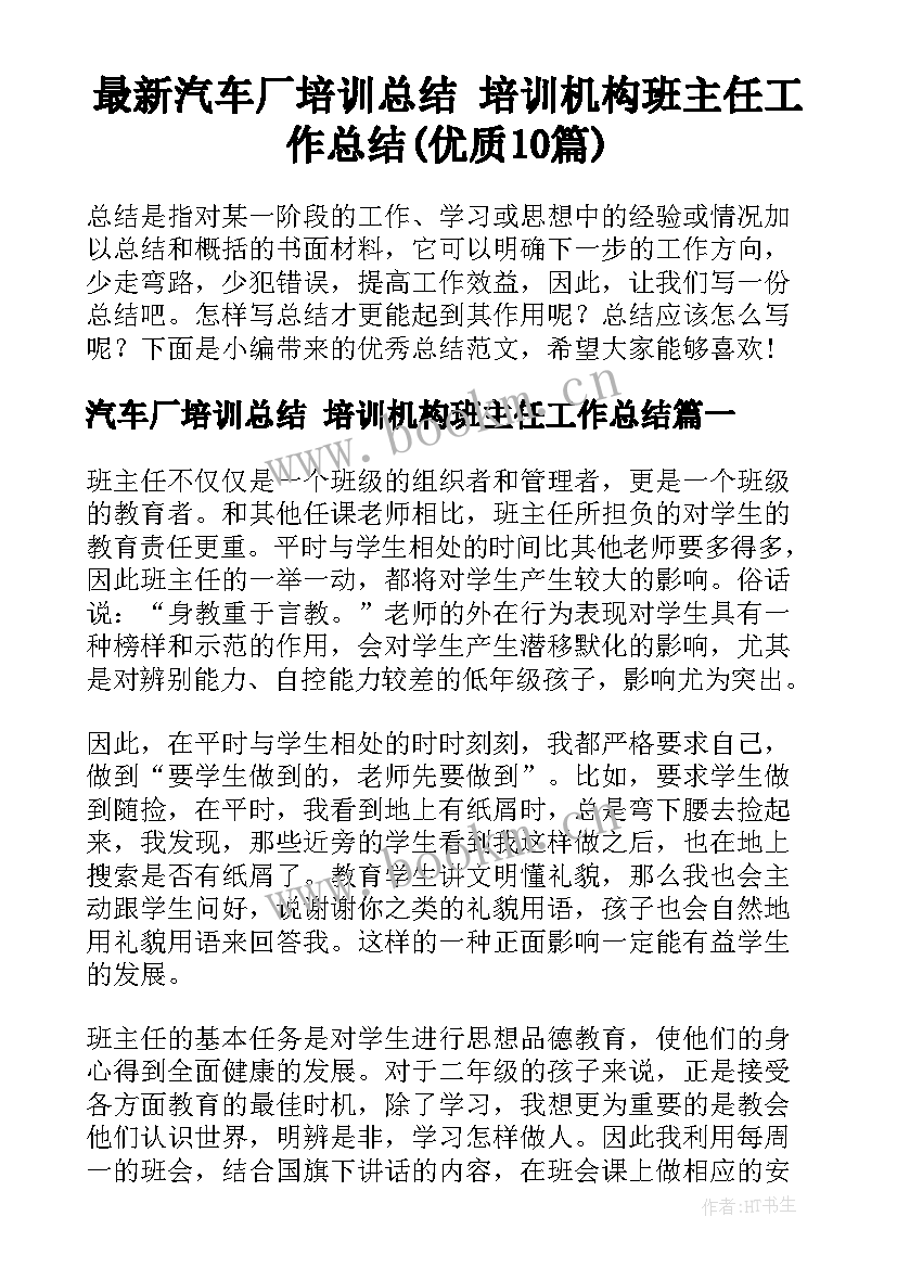 最新汽车厂培训总结 培训机构班主任工作总结(优质10篇)