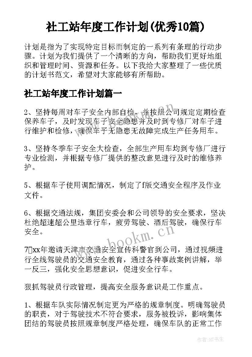 社工站年度工作计划(优秀10篇)