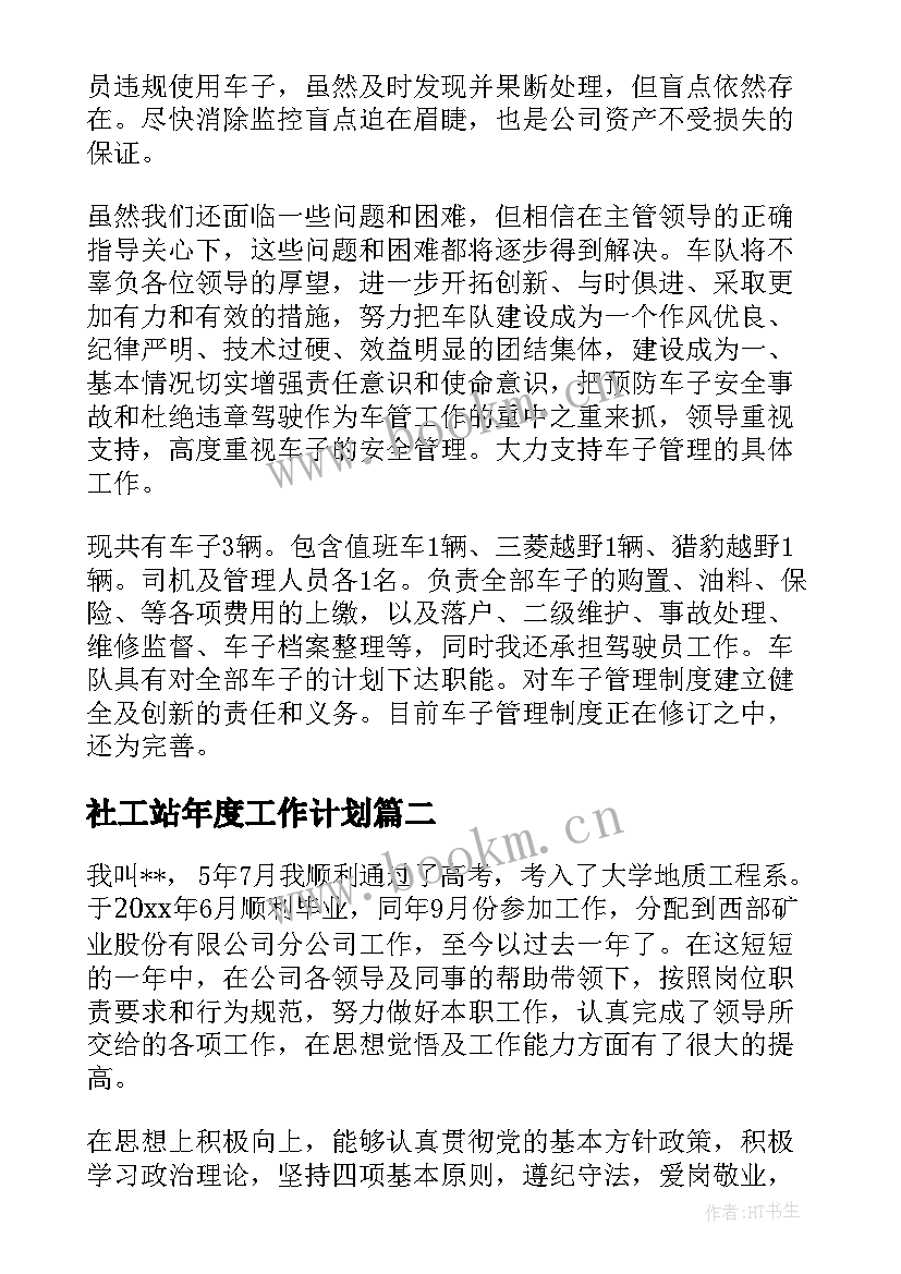 社工站年度工作计划(优秀10篇)