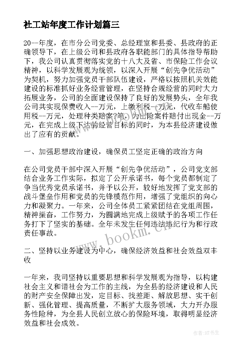 社工站年度工作计划(优秀10篇)