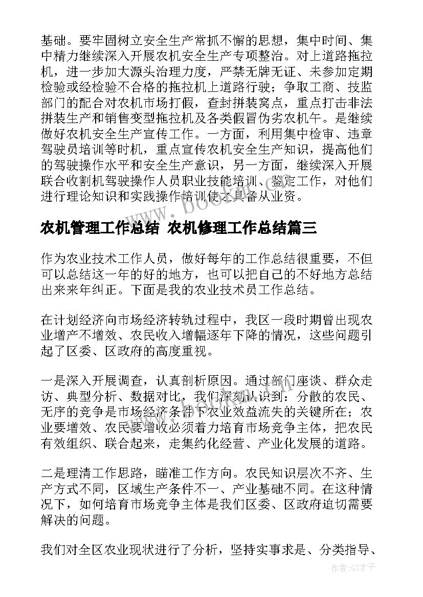 2023年农机管理工作总结 农机修理工作总结(大全6篇)