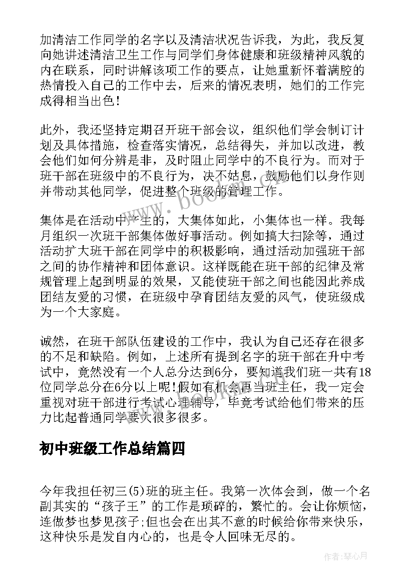 最新初中班级工作总结(实用5篇)