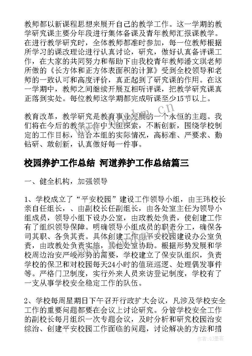 校园养护工作总结 河道养护工作总结(大全9篇)