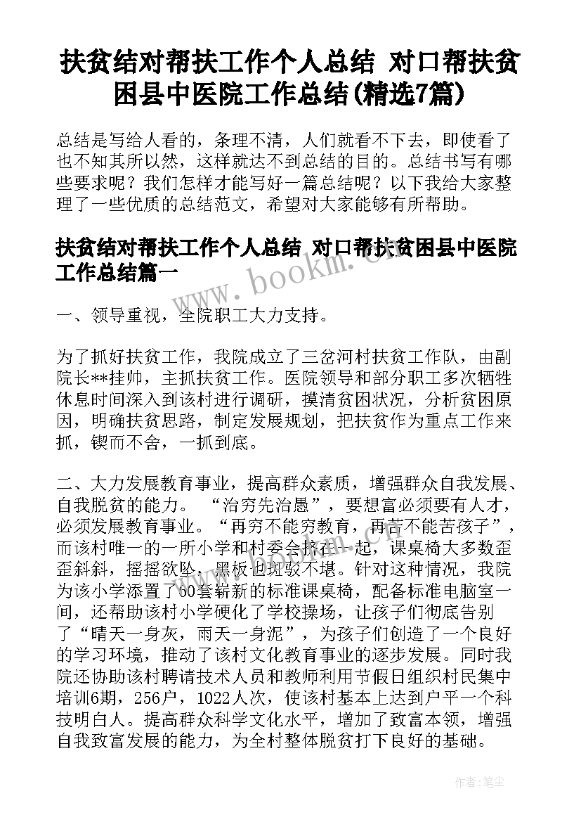 扶贫结对帮扶工作个人总结 对口帮扶贫困县中医院工作总结(精选7篇)