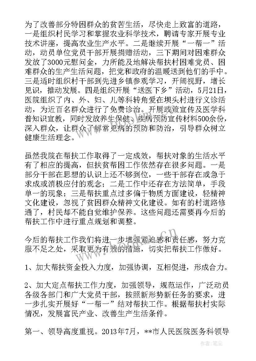 扶贫结对帮扶工作个人总结 对口帮扶贫困县中医院工作总结(精选7篇)