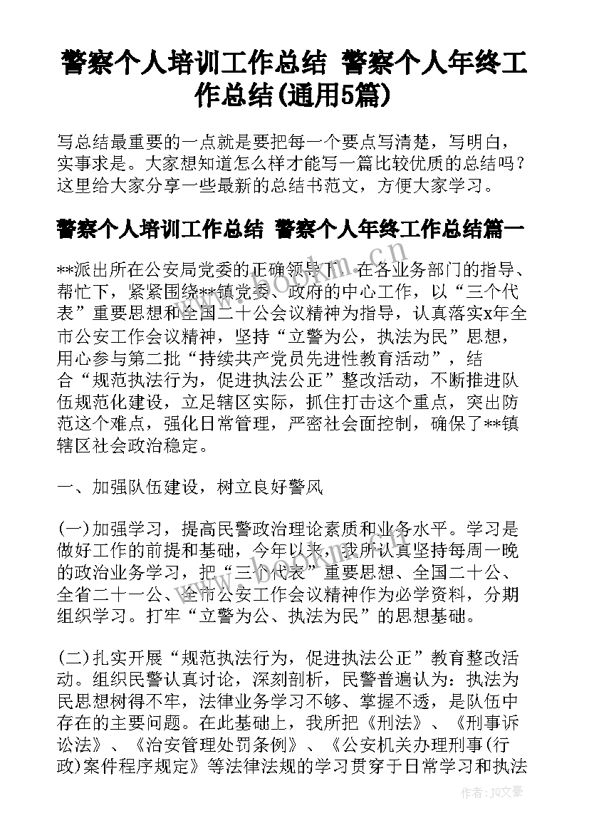 警察个人培训工作总结 警察个人年终工作总结(通用5篇)