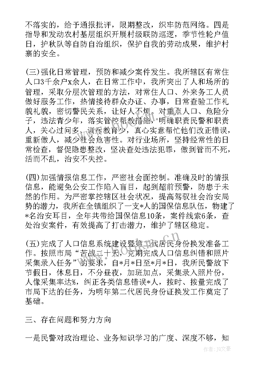 警察个人培训工作总结 警察个人年终工作总结(通用5篇)