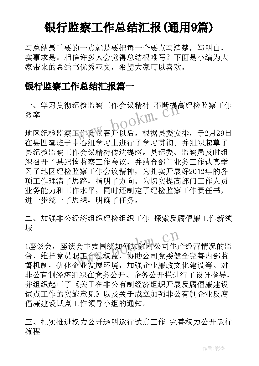 银行监察工作总结汇报(通用9篇)