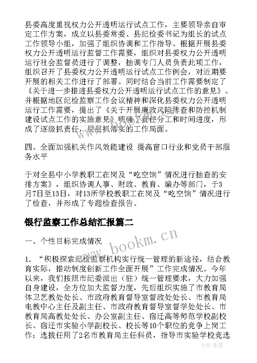 银行监察工作总结汇报(通用9篇)