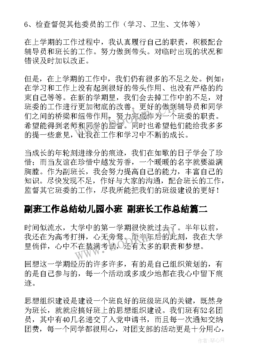 最新副班工作总结幼儿园小班 副班长工作总结(大全7篇)