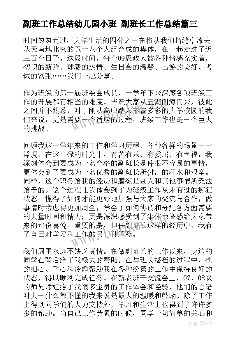 最新副班工作总结幼儿园小班 副班长工作总结(大全7篇)