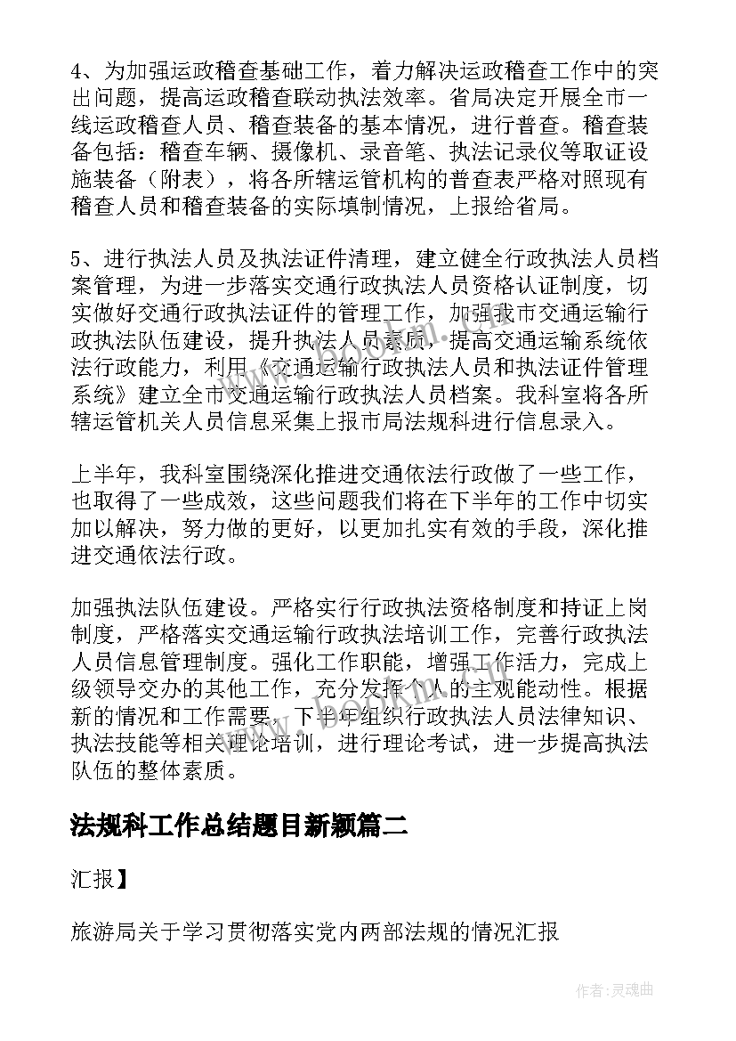 最新法规科工作总结题目新颖(大全6篇)